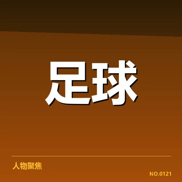 关键比赛与球队表现的具体数据