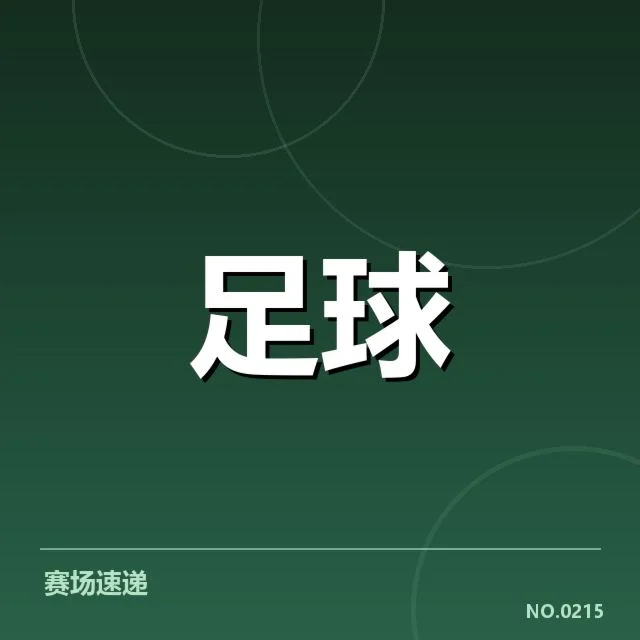 法国杯对阵形势:巴黎圣日耳曼晋级悬念几何