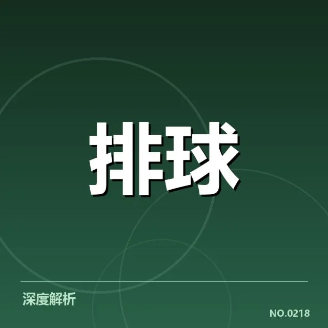 山东男排拦防体系：多层次防守如何形成优势？