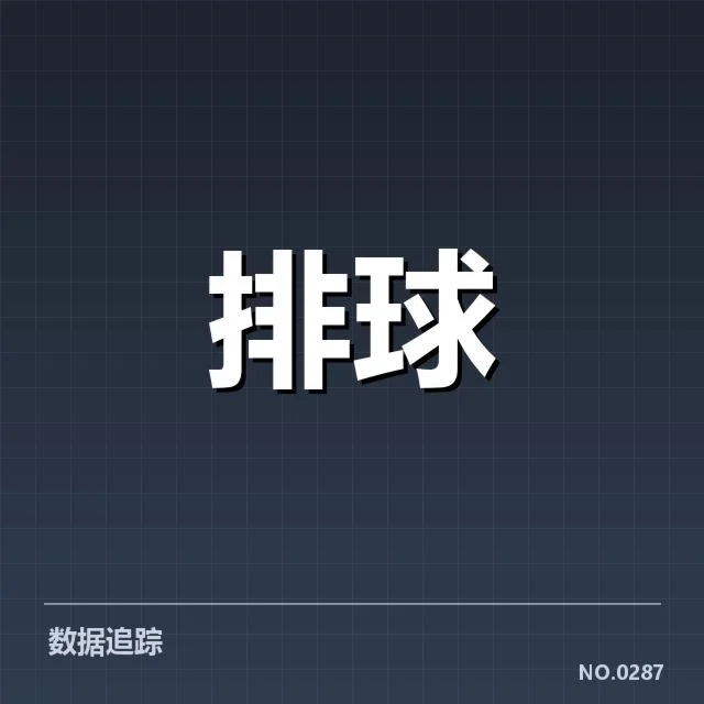 山东男排拦防阵容与赛程数据