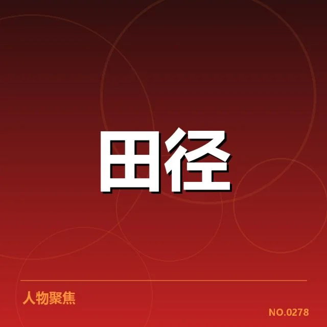 亚运会田径起跑环节：运动员起跑技术表现如何