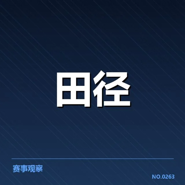 已公布亚运会田径短跑选手名单情况