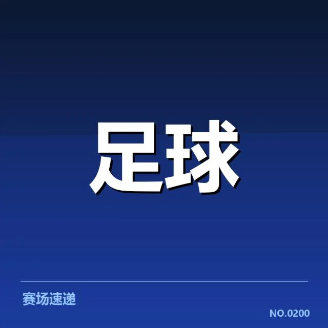 官方公布的阵容名单与赛程安排