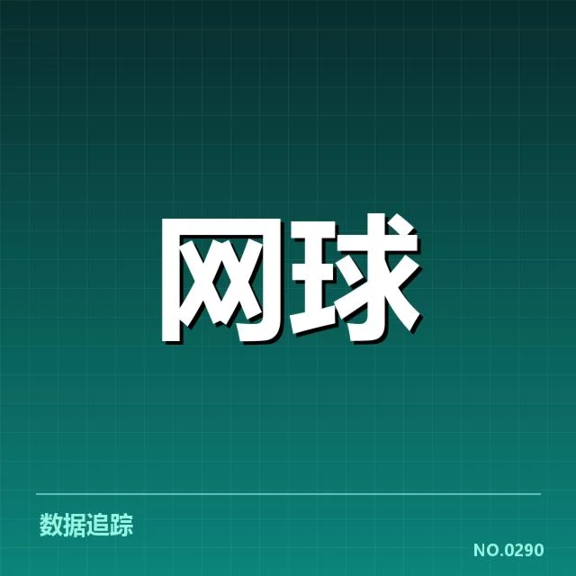 意大利网球公开赛:赛事技术特点揭示竞技本质
