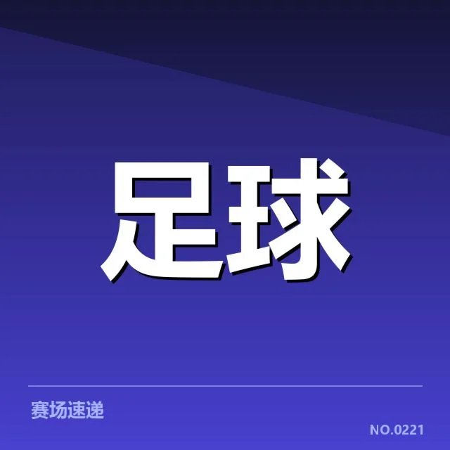 AC米兰球场建设:俱乐部新主场规划
