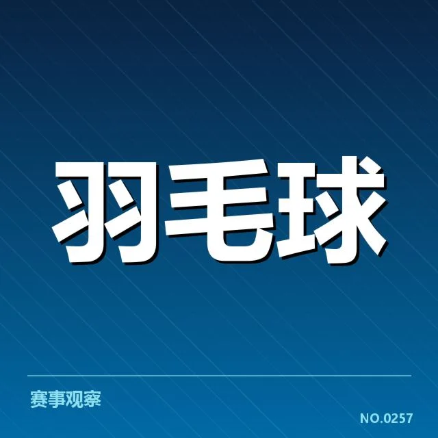 丹麦羽毛球队签表形势：队伍未来表现疑问揭示
